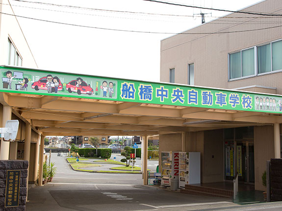 船橋 津田沼の自動車学校なら船橋中央自動車学校