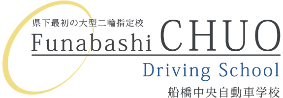 教習プランのご案内 船橋 津田沼の自動車学校なら船橋中央自動車学校