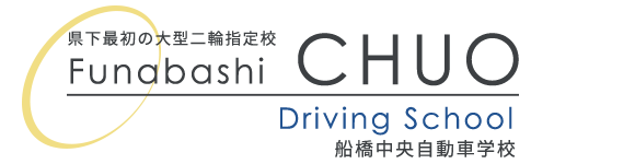 船橋中央自動車学校