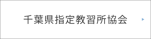 千葉県指定教習所協会