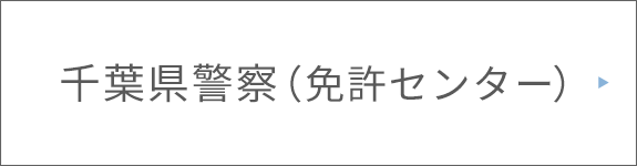 千葉県警察（免許センター）