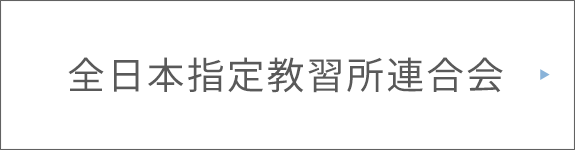 全日本指定教習所連合会