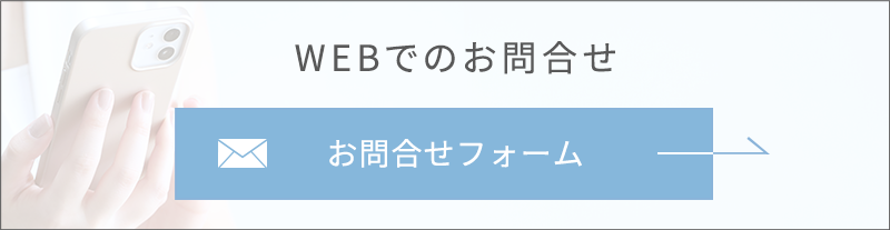 WEBでのお問合せ