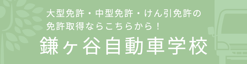 鎌ヶ谷自動車学校