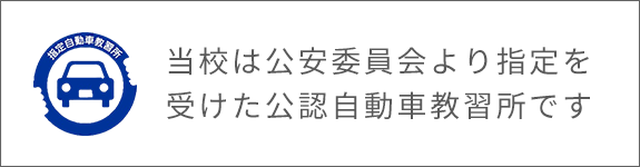 当校は公安委員会より指定を受けた公認自動車教習所です